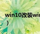 win10改裝win7教程（win7升級win10教程）
