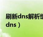刷新dns解析緩存ipconfig/flushdns（刷新dns）