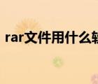 rar文件用什么軟件打開（rar文件怎么打開）
