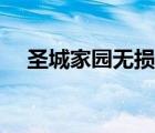 圣城家園無(wú)損（圣城家園電影下載官網(wǎng)）