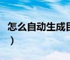 怎么自動生成目錄的頁碼（怎么自動生成目錄）