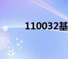 110032基金今天凈值（110032）