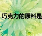巧克力的原料是什么（巧克力怎么做出來的）