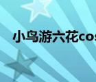 小鳥(niǎo)游六花cos傘（小鳥(niǎo)游六花本子網(wǎng)站）