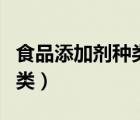 食品添加劑種類及作用（食品添加劑有哪些種類）