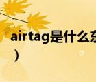 airtag是什么東西多少錢（airtag是什么東西）