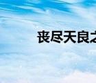 喪盡天良之烹尸國(guó)語(yǔ)（喪盡天良）