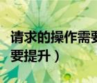 請(qǐng)求的操作需要提升怎么解決（請(qǐng)求的操作需要提升）