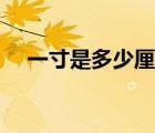 一寸是多少厘米長(zhǎng)寬（一寸是多少厘米）