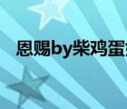 恩賜by柴雞蛋好看嗎（求 恩賜by柴雞蛋）