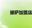 披薩加盟店大概需要多少錢(qián)（披薩）