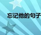 忘記他的句子（告訴自己忘了他的句子）