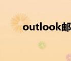 outlook郵箱（outlook郵箱登陸）
