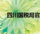 四川國稅局官網(wǎng)電話（四川國稅局官網(wǎng)）