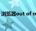 瀏覽器out of memory（out of memory）