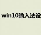 win10輸入法設(shè)置崩潰（win10輸入法設(shè)置）