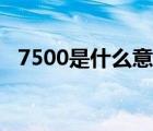 7500是什么意思飛機(jī)（7500是什么意思）
