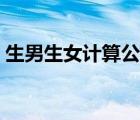 生男生女計算公式準(zhǔn)嗎（生男生女計算公式）