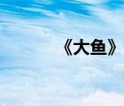《大魚》簡(jiǎn)譜（紙短情長(zhǎng)簡(jiǎn)譜）