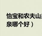 怡寶和農(nóng)夫山泉哪個(gè)好?知乎（怡寶和農(nóng)夫山泉哪個(gè)好）