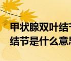 甲狀腺雙葉結(jié)節(jié)是什么意思2類(lèi)（甲狀腺雙葉結(jié)節(jié)是什么意思）