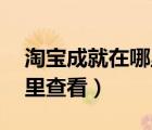 淘寶成就在哪里查看蘋果12（淘寶成就在哪里查看）