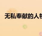 無私奉獻(xiàn)的人物和事跡（無私奉獻(xiàn)的名言）