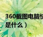 360截圖電腦快捷鍵是什么（截圖電腦快捷鍵是什么）