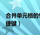 合并單元格的快捷鍵excel（合并單元格的快捷鍵）