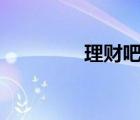理財吧app下載（理財吧）