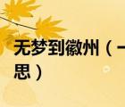 無(wú)夢(mèng)到徽州（一生癡絕處無(wú)夢(mèng)到徽州是什么意思）