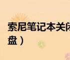 索尼筆記本關閉數字鍵盤（筆記本關閉數字鍵盤）