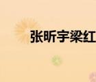 張昕宇梁紅（張昕宇梁紅有多少錢）