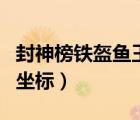 封神榜鐵盔魚王坐標(biāo)（封神榜國際版鐵盔魚王坐標(biāo)）