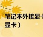 筆記本外接顯卡大概需要多少錢（筆記本外接顯卡）
