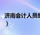 濟(jì)南會(huì)計(jì)人員繼續(xù)教育（泉城會(huì)計(jì)網(wǎng)繼續(xù)教育）