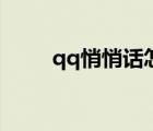 qq悄悄話怎么沒有了（qq悄悄話）
