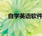 自學(xué)英語軟件app推薦（自學(xué)英語軟件）