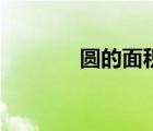 圓的面積怎么箅（圓的面積）