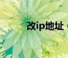 改ip地址（電腦ip地址怎么設置）