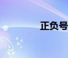 正負(fù)號什么意思（正負(fù)號）