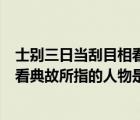士別三日當刮目相看這個典故啟迪我們（士別三日當刮目相看典故所指的人物是）