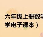 六年級(jí)上冊(cè)數(shù)學(xué)電子課本視頻（六年級(jí)上冊(cè)數(shù)學(xué)電子課本）