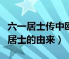 六一居士傳中歐陽修以什么為樂（歐陽修六一居士的由來）