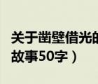 關(guān)于鑿壁借光的故事一百字以內(nèi)（鑿壁借光的故事50字）