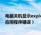 電腦關機顯示explorer.exe應用程序錯誤（explorer exe應用程序錯誤）