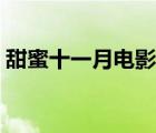甜蜜十一月電影下載（甜蜜十一月迅雷下載）