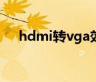 hdmi轉(zhuǎn)vga效果怎么樣（hdmi轉(zhuǎn)vga）