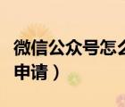 微信公眾號(hào)怎么申請(qǐng)視頻號(hào)（微信公眾號(hào)怎么申請(qǐng)）