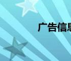 廣告信息查詢(xún)（sf廣告查詢(xún)）